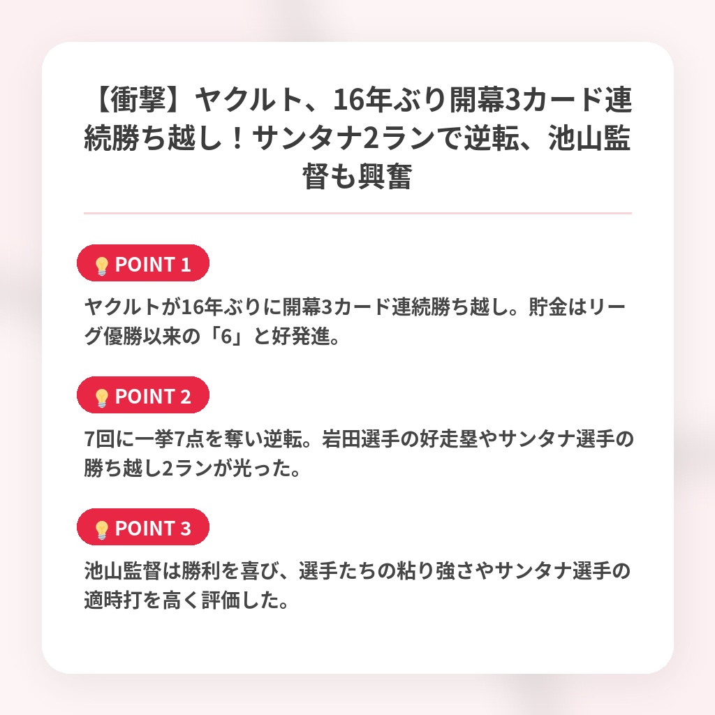 【衝撃】ヤクルト、16年ぶり開幕3カード連続勝ち越し！サンタナ2ランで逆転、池山監督も興奮の注目ポイントまとめ