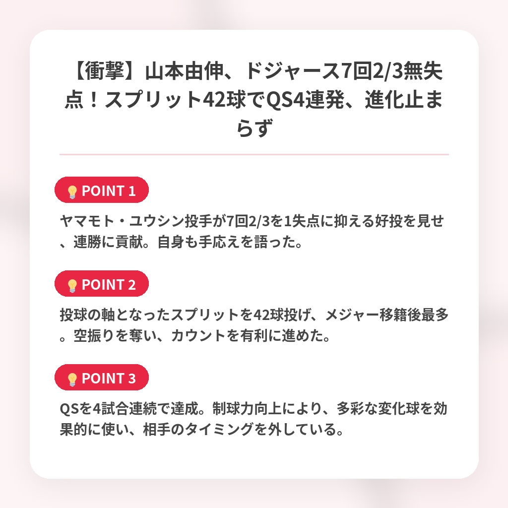 【衝撃】山本由伸、ドジャース7回2/3無失点！スプリット42球でQS4連発、進化止まらずの注目ポイントまとめ