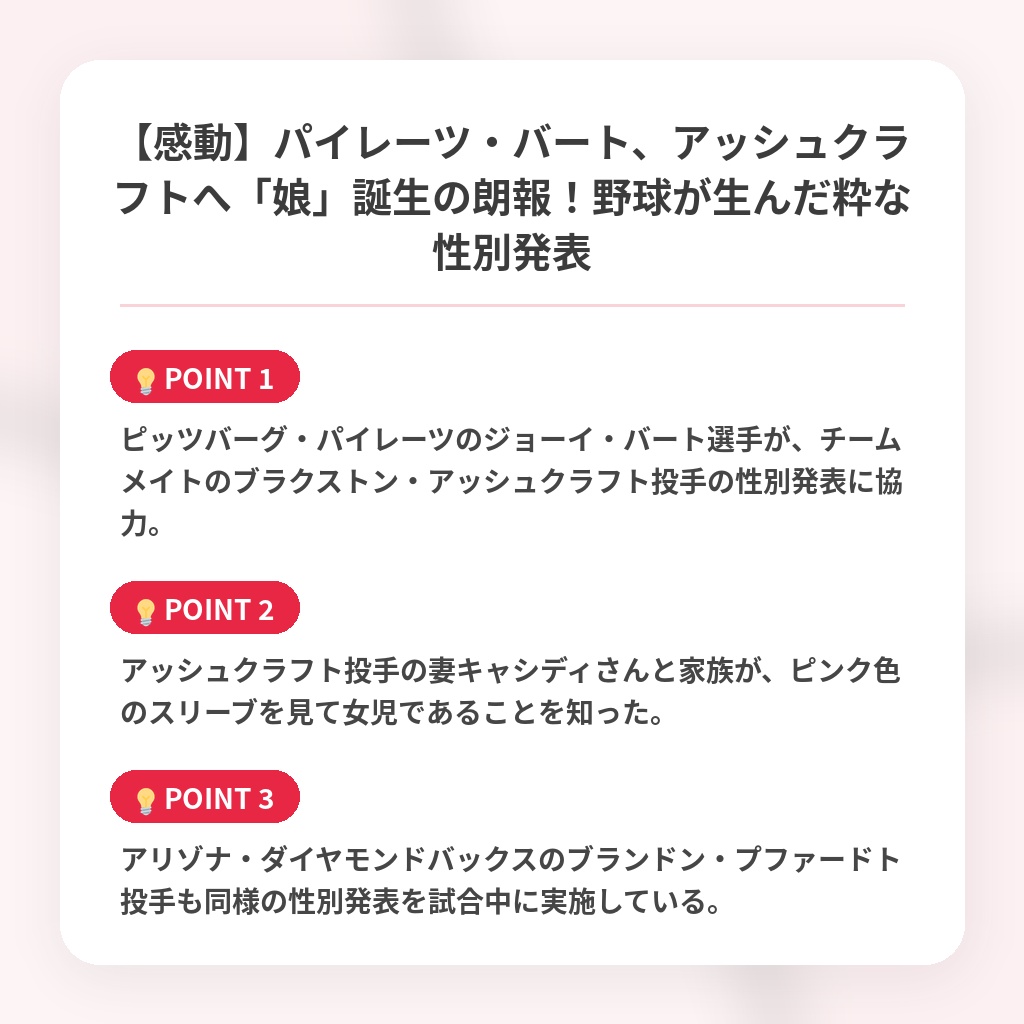 【感動】パイレーツ・バート、アッシュクラフトへ「娘」誕生の朗報！野球が生んだ粋な性別発表の注目ポイントまとめ