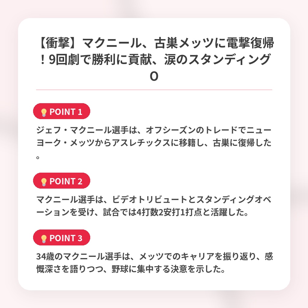 【衝撃】マクニール、古巣メッツに電撃復帰!9回劇で勝利に貢献、涙のスタンディングOの注目ポイントまとめ