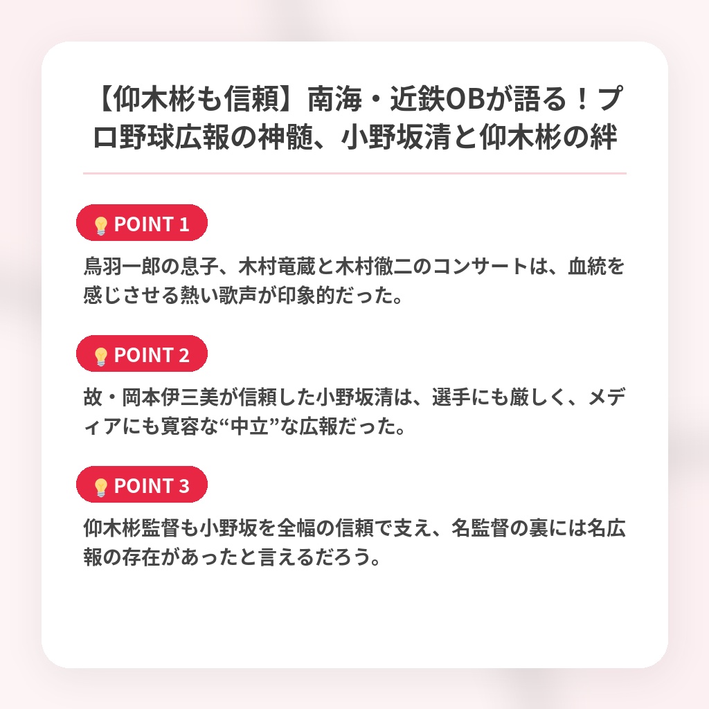 【仰木彬も信頼】南海・近鉄OBが語る！プロ野球広報の神髄、小野坂清と仰木彬の絆の注目ポイントまとめ