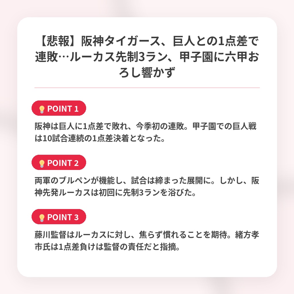 【悲報】阪神タイガース、巨人との1点差で連敗…ルーカス先制3ラン、甲子園に六甲おろし響かずの注目ポイントまとめ