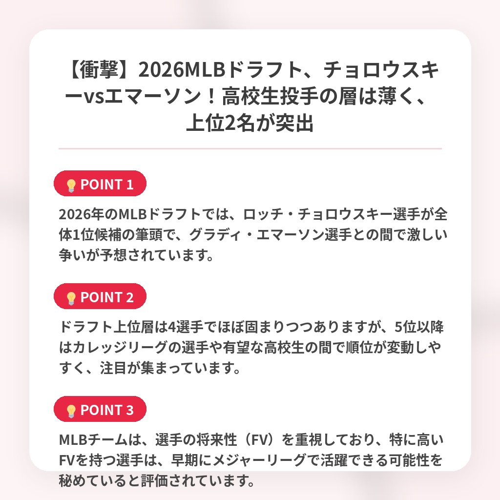 【衝撃】2026MLBドラフト、チョロウスキーvsエマーソン！高校生投手の層は薄く、上位2名が突出の注目ポイントまとめ