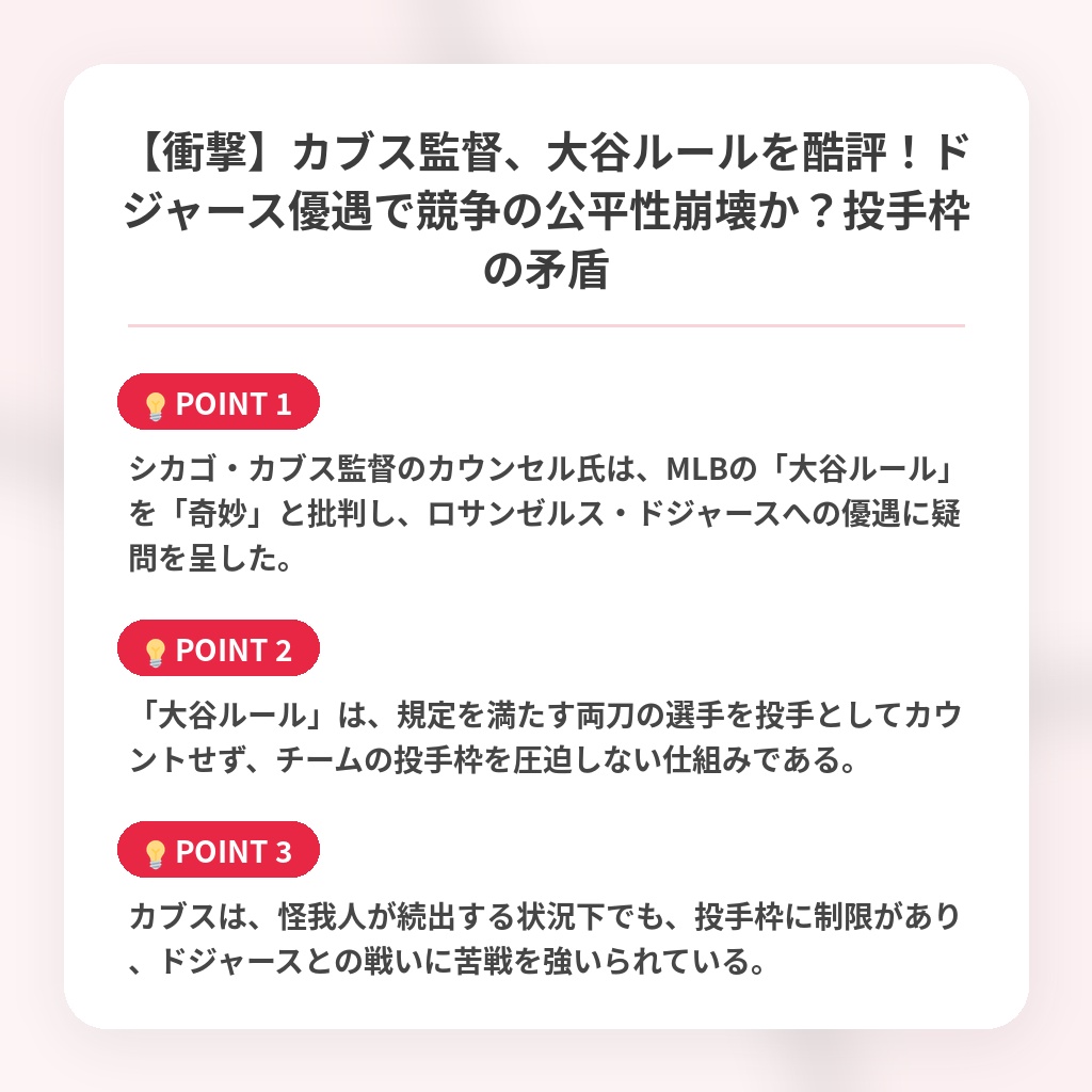 【衝撃】カブス監督、大谷ルールを酷評！ドジャース優遇で競争の公平性崩壊か？投手枠の矛盾の注目ポイントまとめ