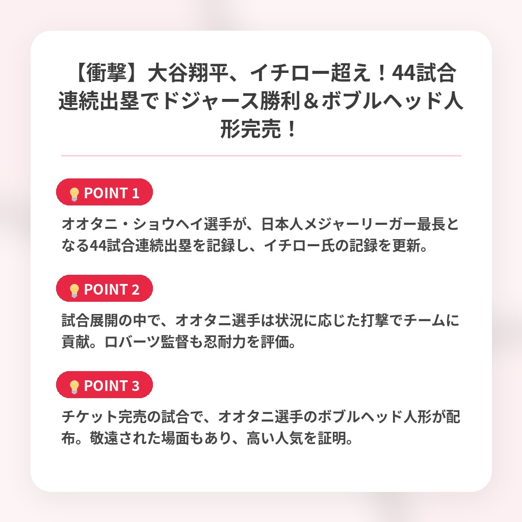 【衝撃】大谷翔平、イチロー超え！44試合連続出塁でドジャース勝利＆ボブルヘッド人形完売！の注目ポイントまとめ