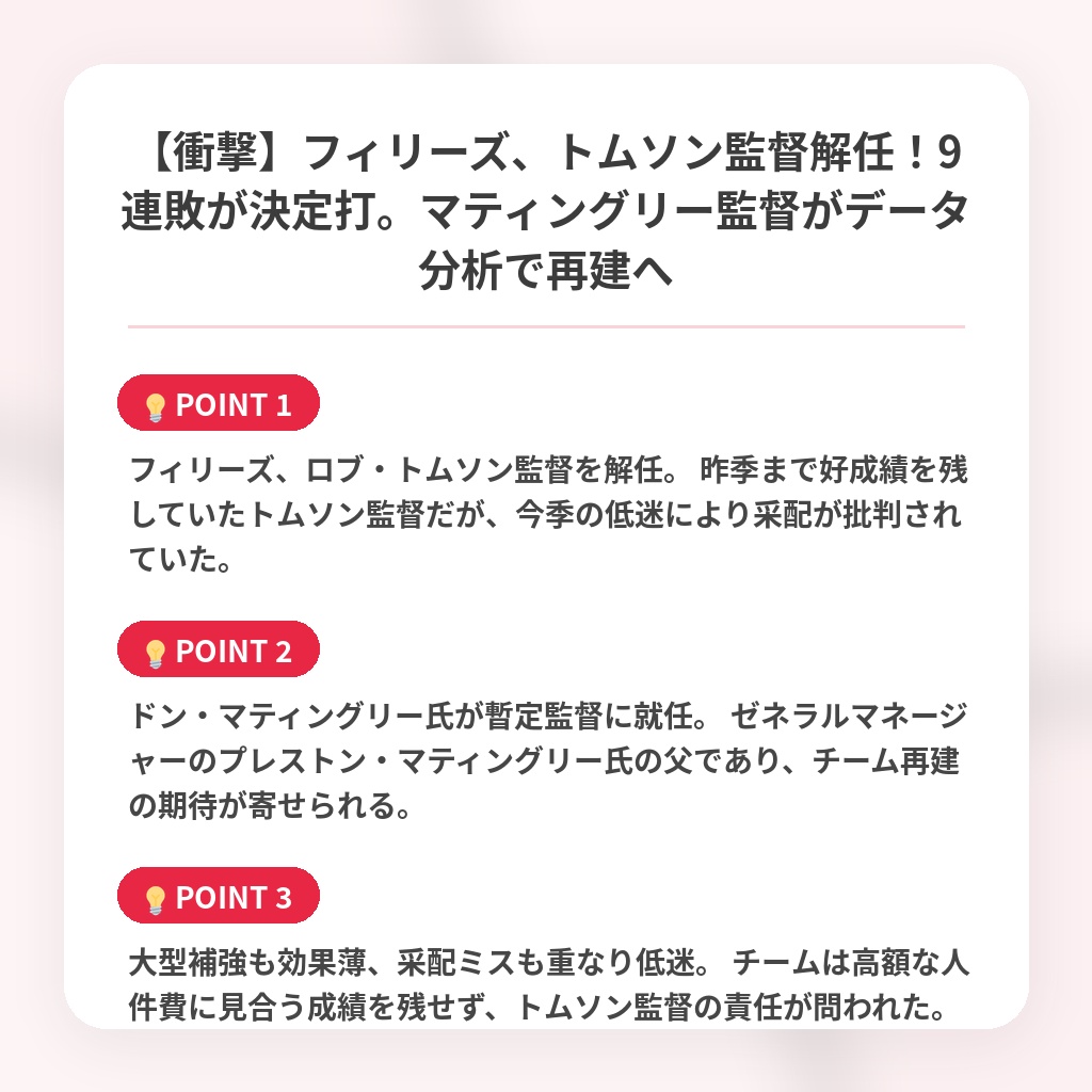 【衝撃】フィリーズ、トムソン監督解任！9連敗が決定打。マティングリー監督がデータ分析で再建への注目ポイントまとめ