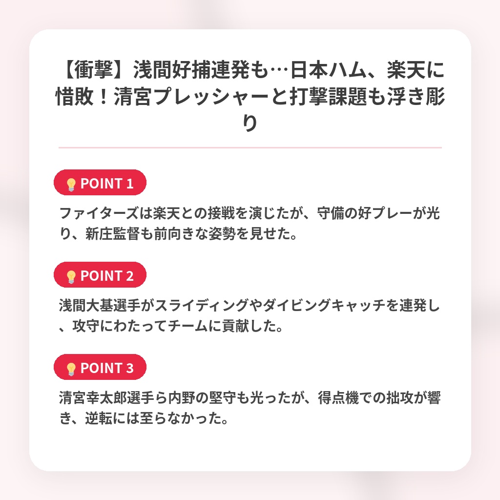 【衝撃】浅間好捕連発も…日本ハム、楽天に惜敗！清宮プレッシャーと打撃課題も浮き彫りの注目ポイントまとめ