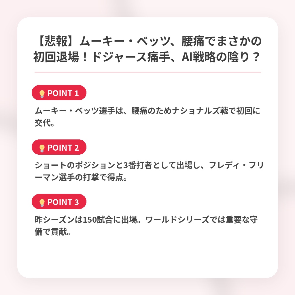 【悲報】ムーキー・ベッツ、腰痛でまさかの初回退場!ドジャース痛手、AI戦略の陰り?の注目ポイントまとめ