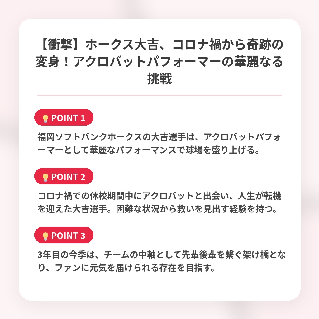 【衝撃】ホークス大吉、コロナ禍から奇跡の変身!アクロバットパフォーマーの華麗なる挑戦の注目ポイントまとめ
