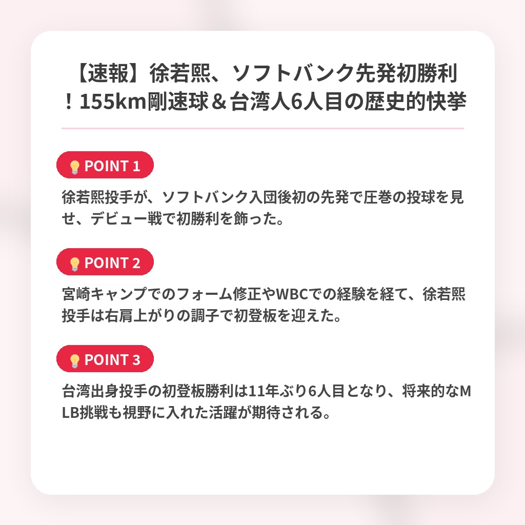 【速報】徐若熙、ソフトバンク先発初勝利！155km剛速球＆台湾人6人目の歴史的快挙の注目ポイントまとめ