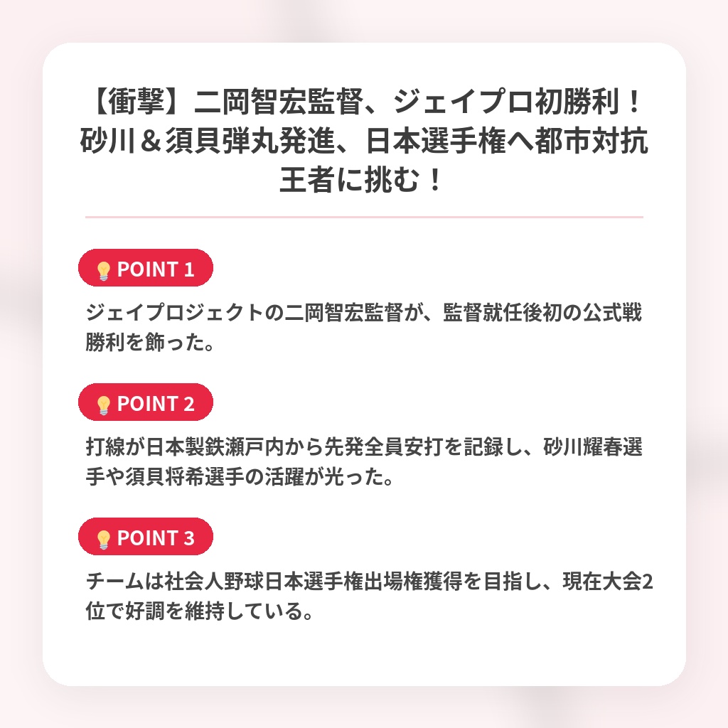 【衝撃】二岡智宏監督、ジェイプロ初勝利！砂川＆須貝弾丸発進、日本選手権へ都市対抗王者に挑む！の注目ポイントまとめ