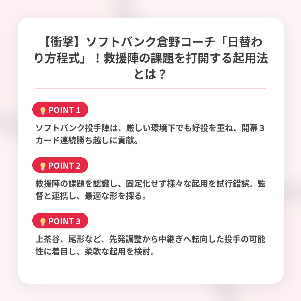 【衝撃】ソフトバンク倉野コーチ「日替わり方程式」!救援陣の課題を打開する起用法とは?の注目ポイントまとめ