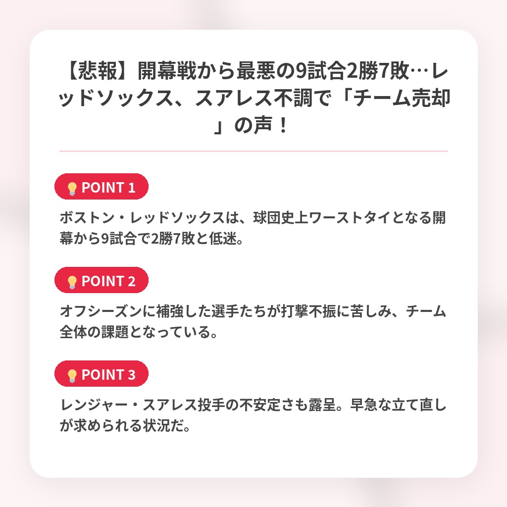 【悲報】開幕戦から最悪の9試合2勝7敗…レッドソックス、スアレス不調で「チーム売却」の声!の注目ポイントまとめ