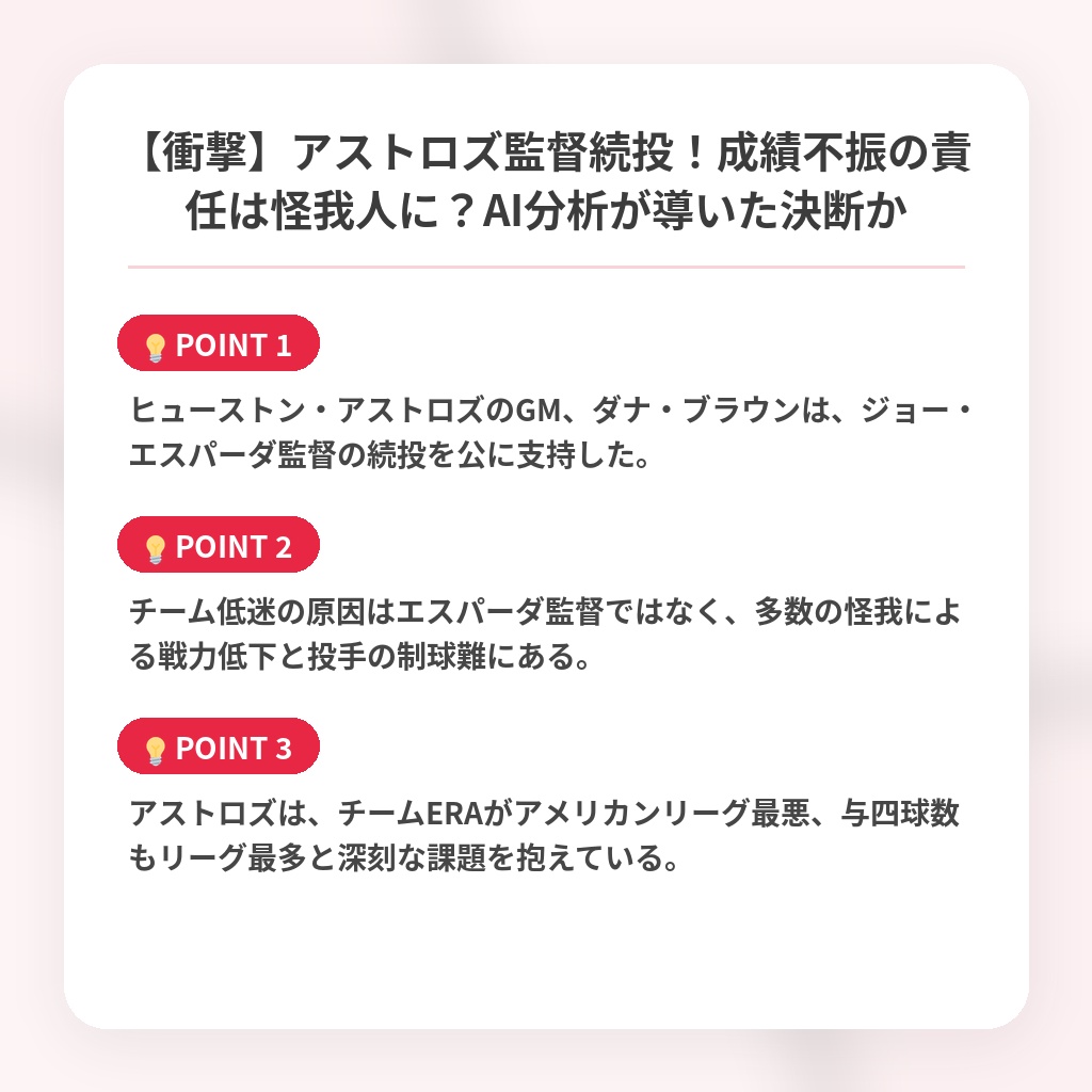 【衝撃】アストロズ監督続投！成績不振の責任は怪我人に？AI分析が導いた決断かの注目ポイントまとめ