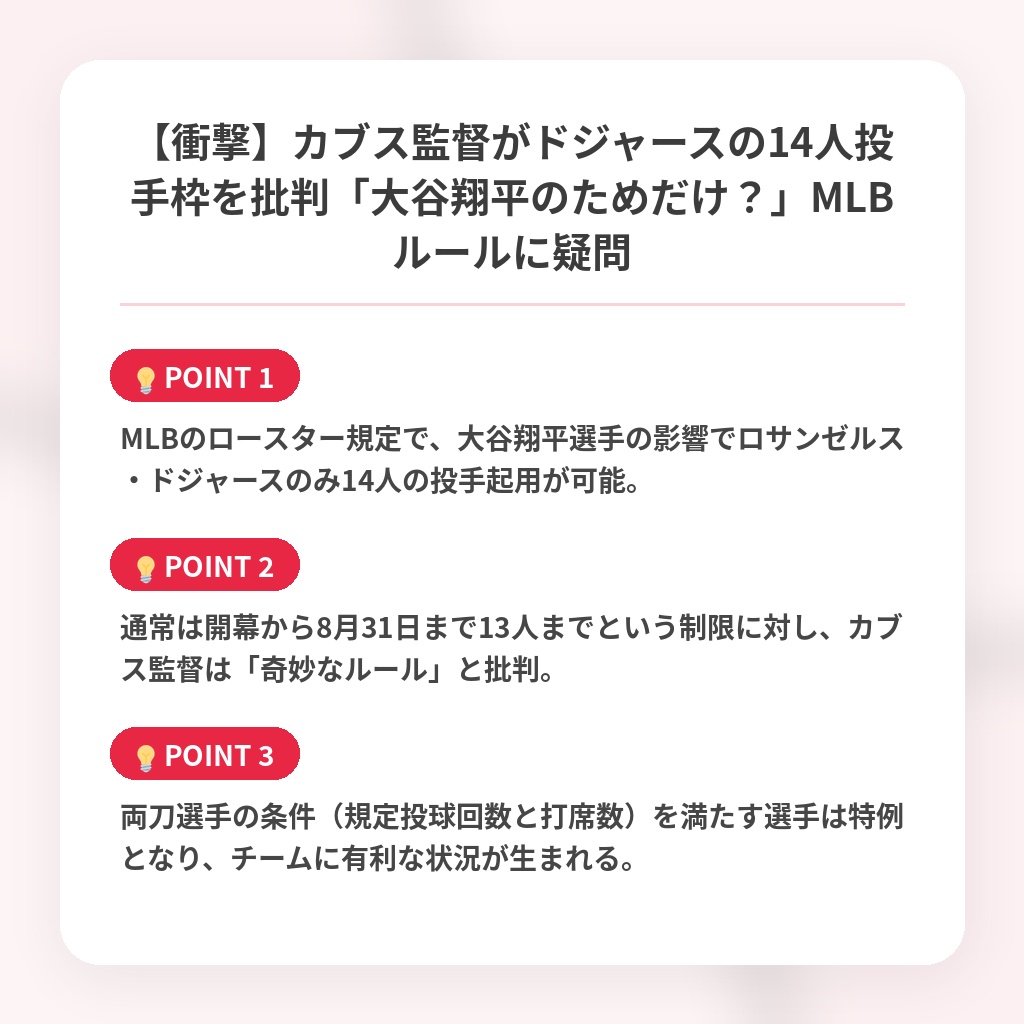 【衝撃】カブス監督がドジャースの14人投手枠を批判「大谷翔平のためだけ？」MLBルールに疑問の注目ポイントまとめ