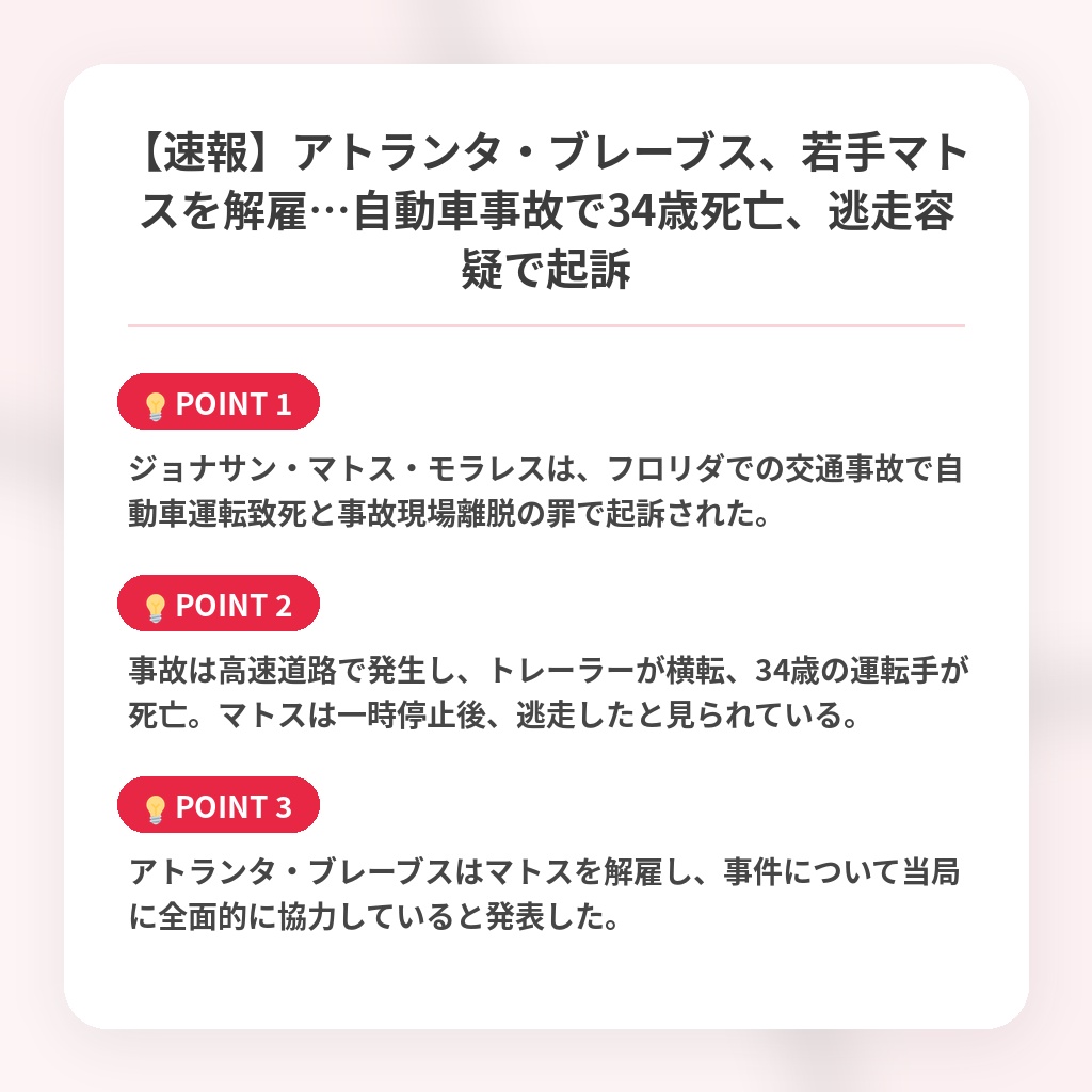 【速報】アトランタ・ブレーブス、若手マトスを解雇…自動車事故で34歳死亡、逃走容疑で起訴の注目ポイントまとめ