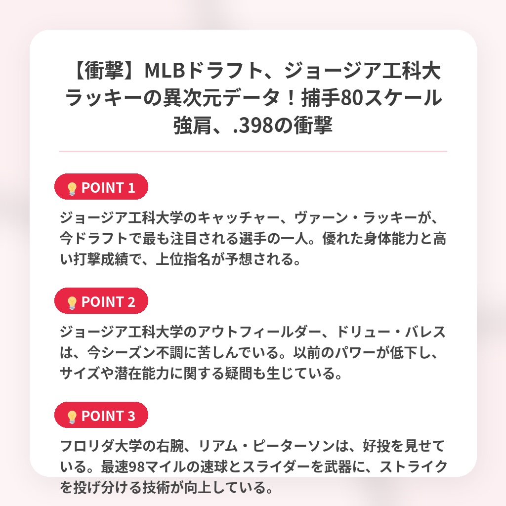 【衝撃】MLBドラフト、ジョージア工科大ラッキーの異次元データ！捕手80スケール強肩、.398の衝撃の注目ポイントまとめ