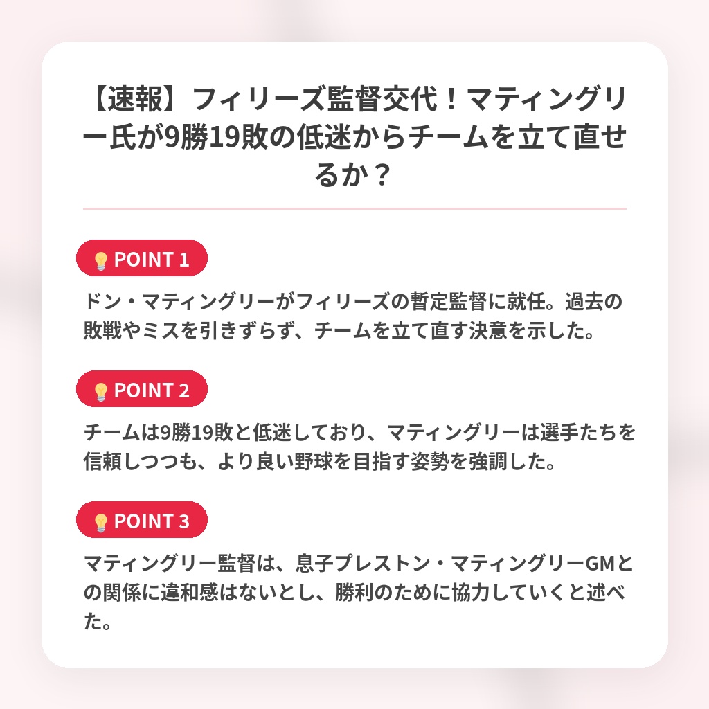 【速報】フィリーズ監督交代！マティングリー氏が9勝19敗の低迷からチームを立て直せるか？の注目ポイントまとめ