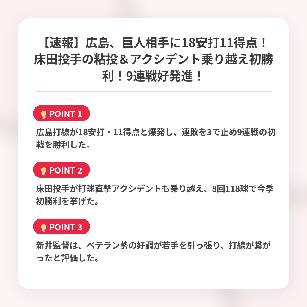 【速報】広島、巨人相手に18安打11得点！床田投手の粘投＆アクシデント乗り越え初勝利！9連戦好発進！の注目ポイントまとめ