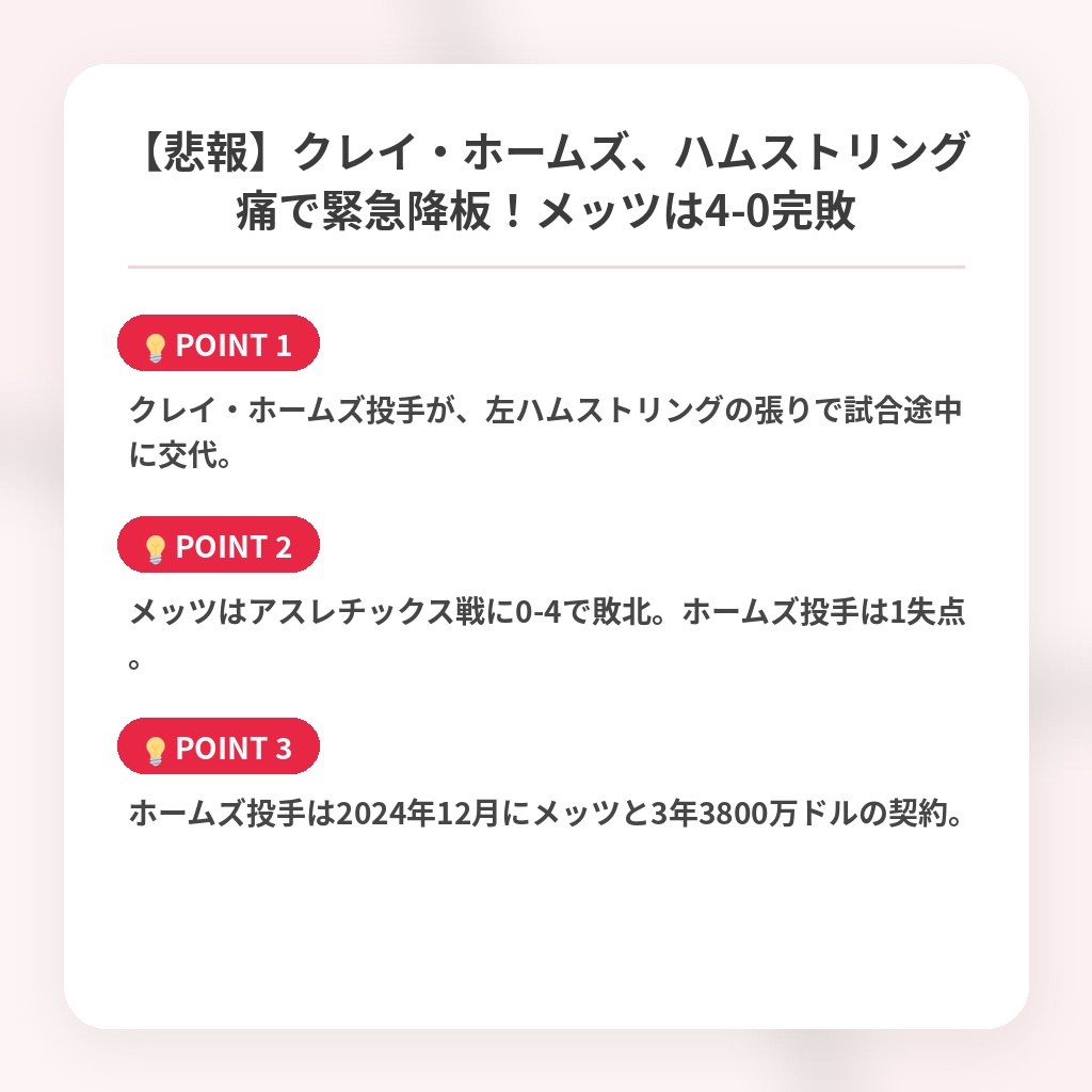 【悲報】クレイ・ホームズ、ハムストリング痛で緊急降板！メッツは4-0完敗の注目ポイントまとめ
