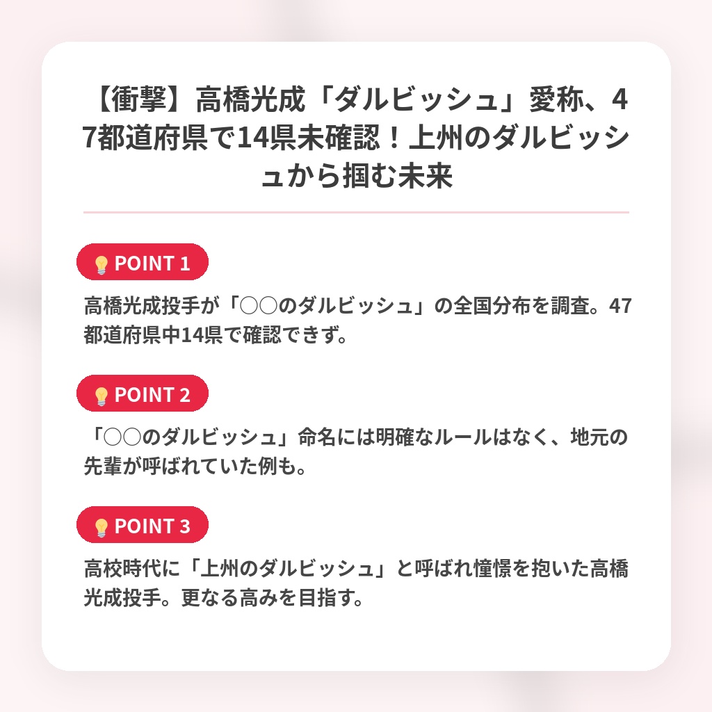 【衝撃】高橋光成「ダルビッシュ」愛称、47都道府県で14県未確認！上州のダルビッシュから掴む未来の注目ポイントまとめ