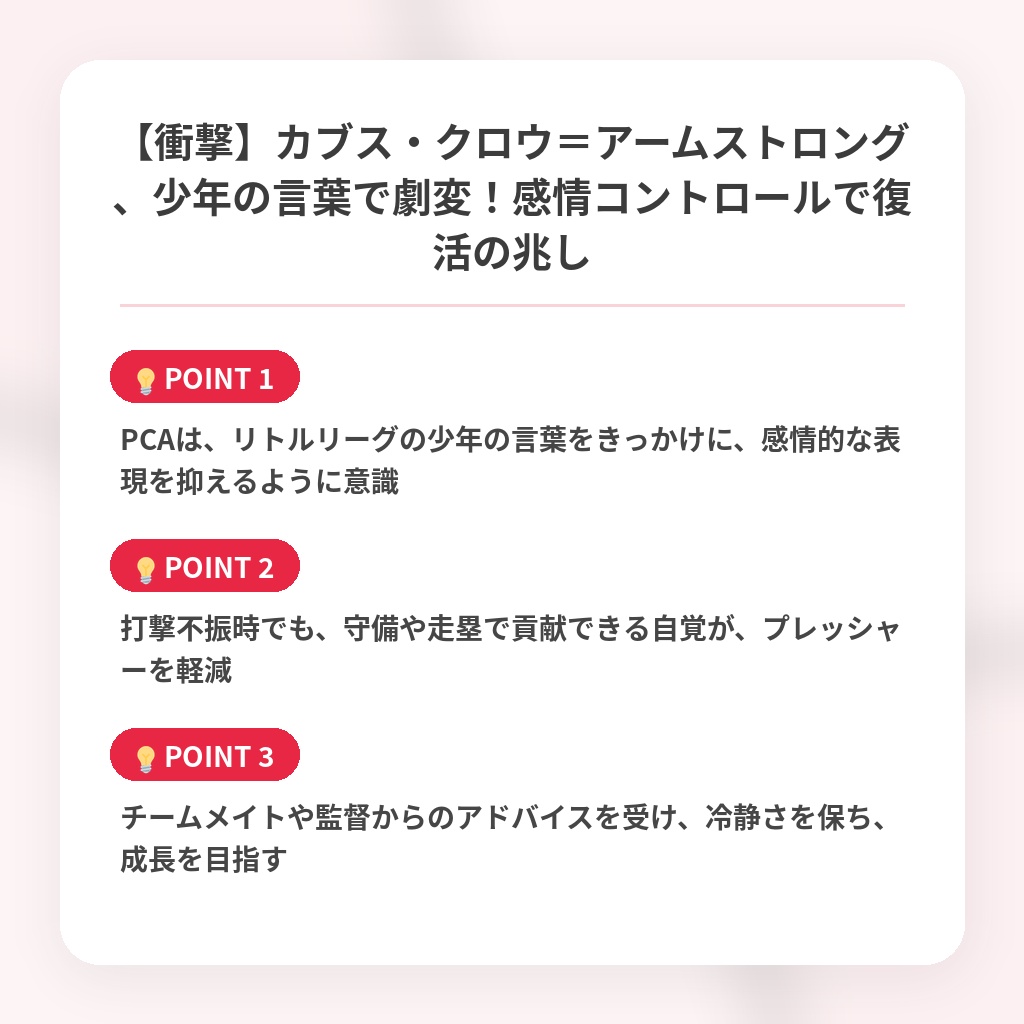 【衝撃】カブス・クロウ＝アームストロング、少年の言葉で劇変！感情コントロールで復活の兆しの注目ポイントまとめ