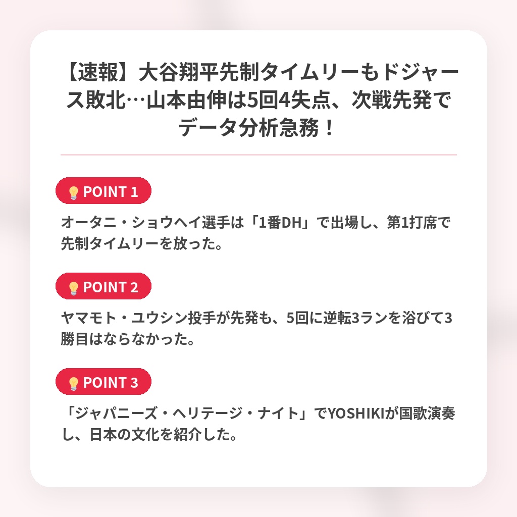 【速報】大谷翔平先制タイムリーもドジャース敗北…山本由伸は5回4失点、次戦先発でデータ分析急務！の注目ポイントまとめ