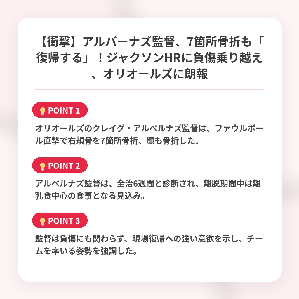 【衝撃】アルバーナズ監督、7箇所骨折も「復帰する」！ジャクソンHRに負傷乗り越え、オリオールズに朗報の注目ポイントまとめ