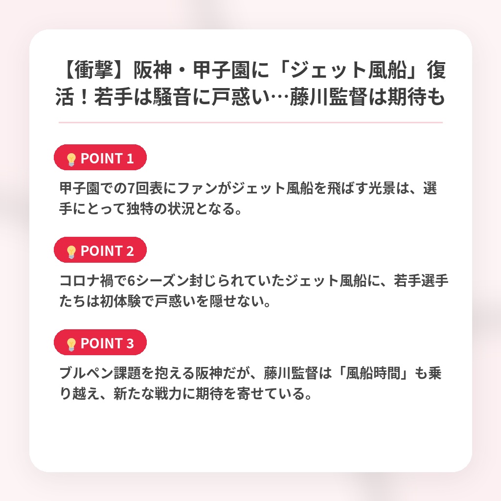 【衝撃】阪神・甲子園に「ジェット風船」復活!若手は騒音に戸惑い…藤川監督は期待もの注目ポイントまとめ