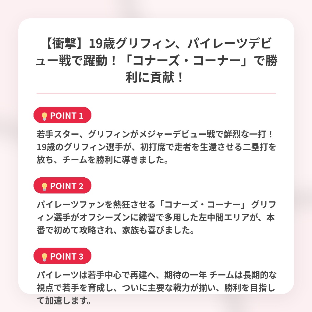 【衝撃】19歳グリフィン、パイレーツデビュー戦で躍動！「コナーズ・コーナー」で勝利に貢献！の注目ポイントまとめ
