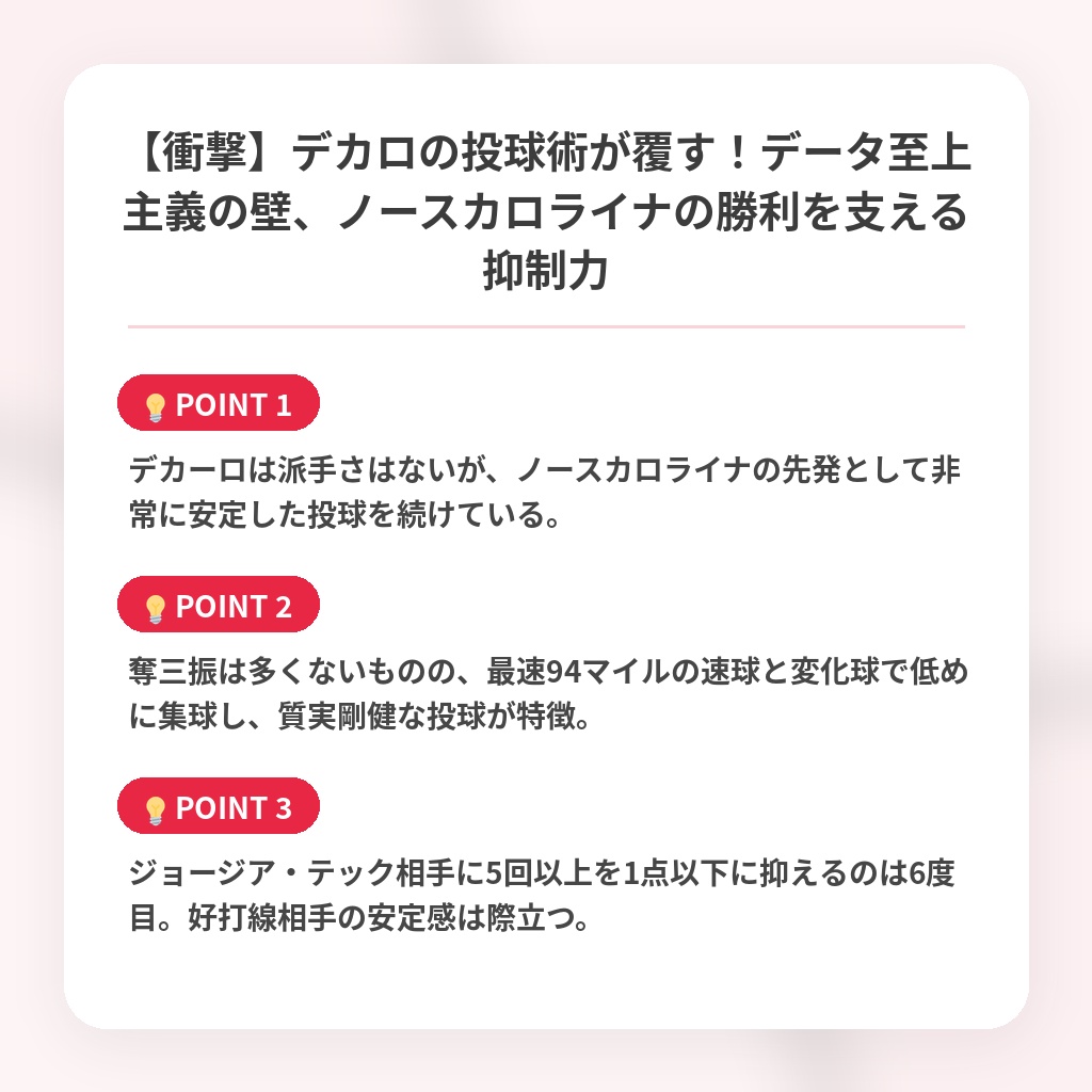 【衝撃】デカロの投球術が覆す！データ至上主義の壁、ノースカロライナの勝利を支える抑制力の注目ポイントまとめ