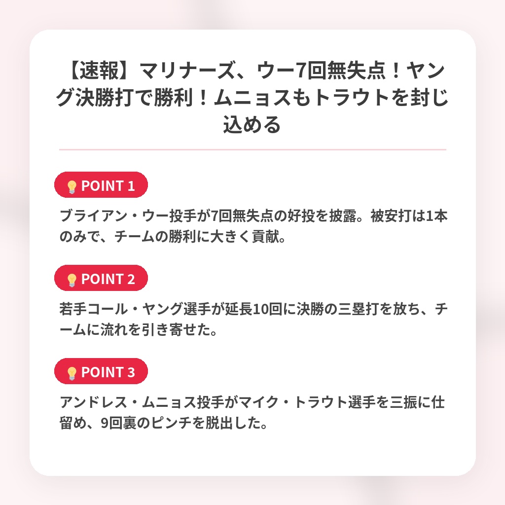【速報】マリナーズ、ウー7回無失点!ヤング決勝打で勝利!ムニョスもトラウトを封じ込めるの注目ポイントまとめ