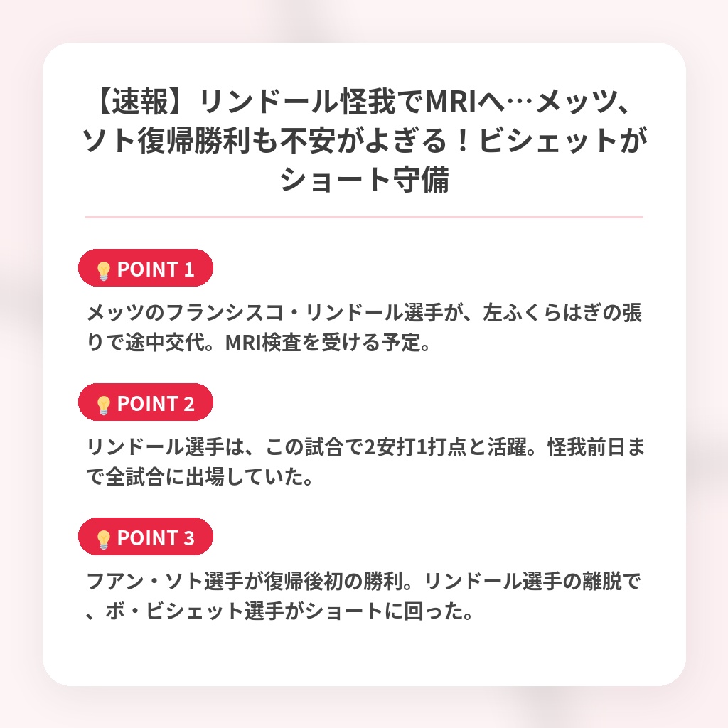 【速報】リンドール怪我でMRIへ…メッツ、ソト復帰勝利も不安がよぎる！ビシェットがショート守備の注目ポイントまとめ