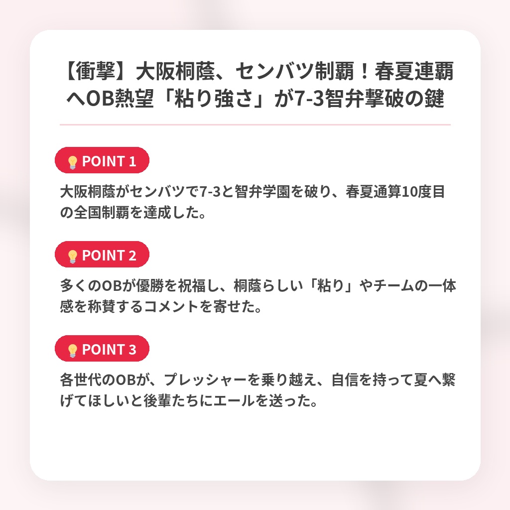 【衝撃】大阪桐蔭、センバツ制覇！春夏連覇へOB熱望「粘り強さ」が7-3智弁撃破の鍵の注目ポイントまとめ