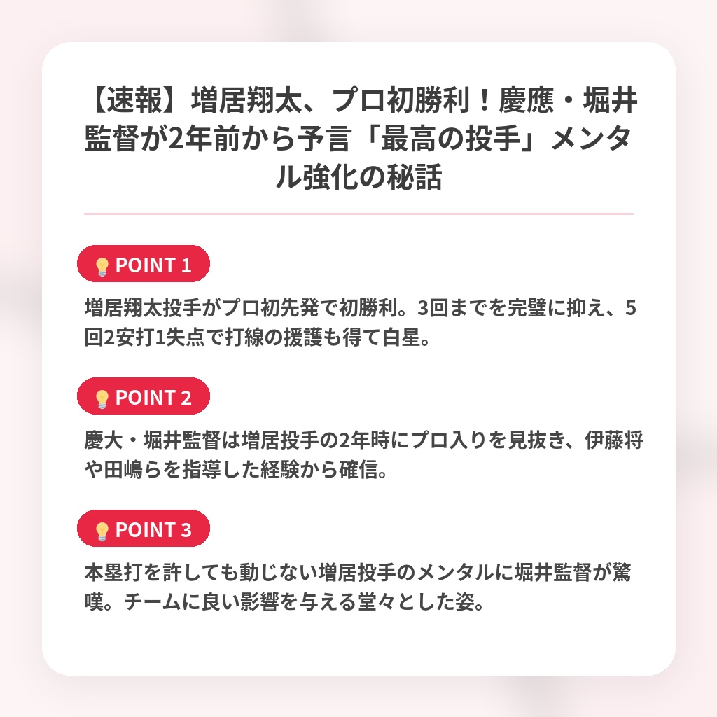 【速報】増居翔太、プロ初勝利！慶應・堀井監督が2年前から予言「最高の投手」メンタル強化の秘話の注目ポイントまとめ