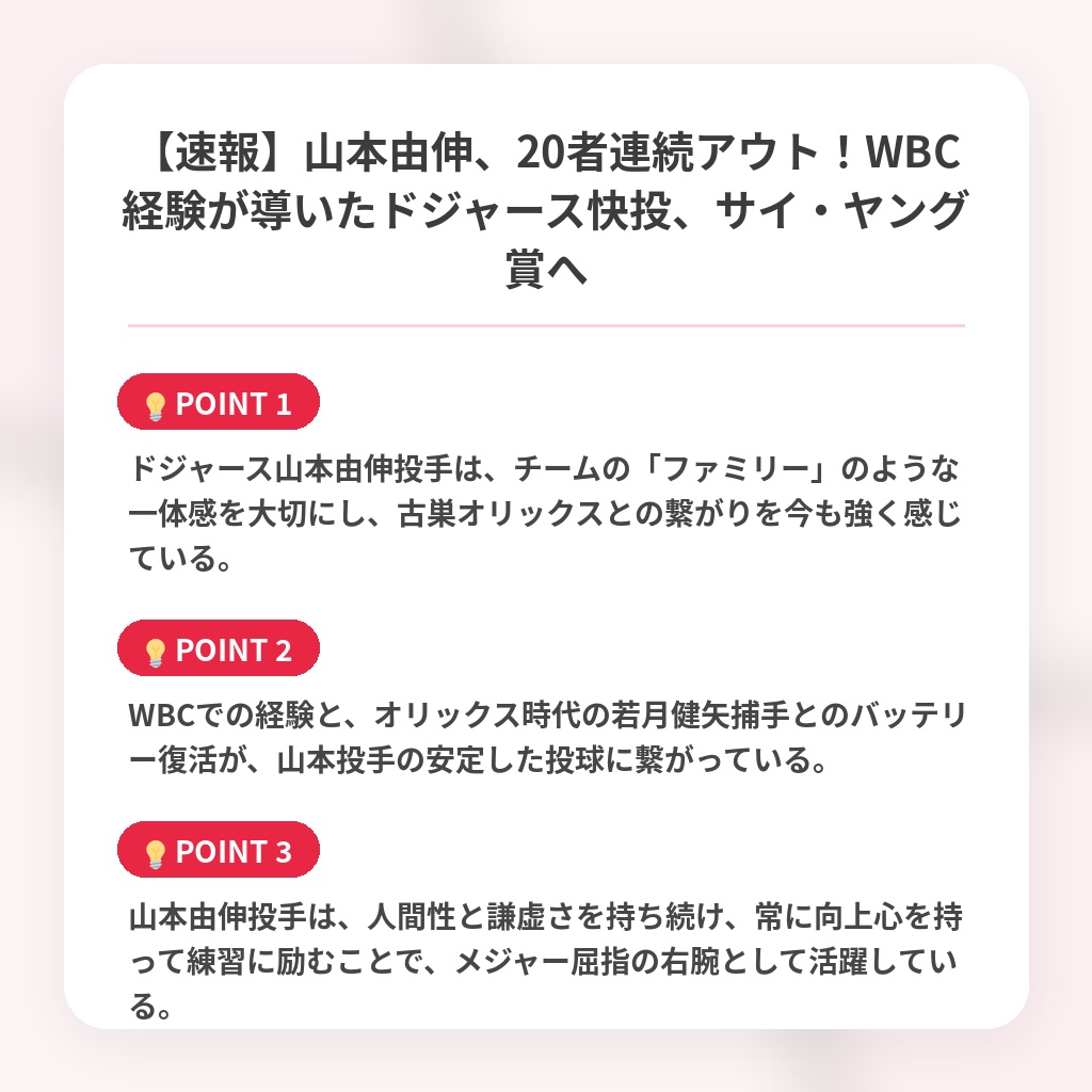 【速報】山本由伸、20者連続アウト!WBC経験が導いたドジャース快投、サイ・ヤング賞への注目ポイントまとめ