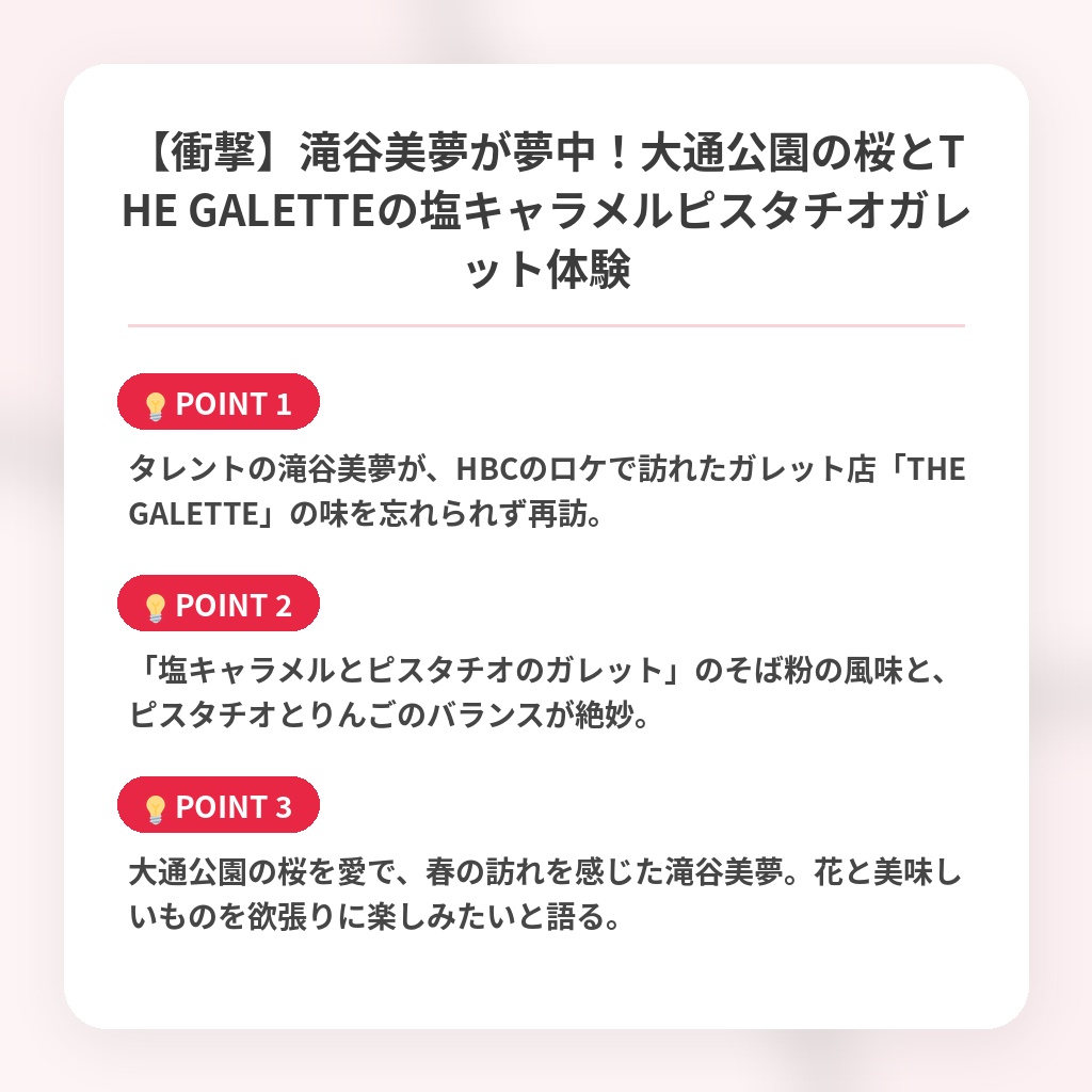 【衝撃】滝谷美夢が夢中！大通公園の桜とTHE GALETTEの塩キャラメルピスタチオガレット体験の注目ポイントまとめ