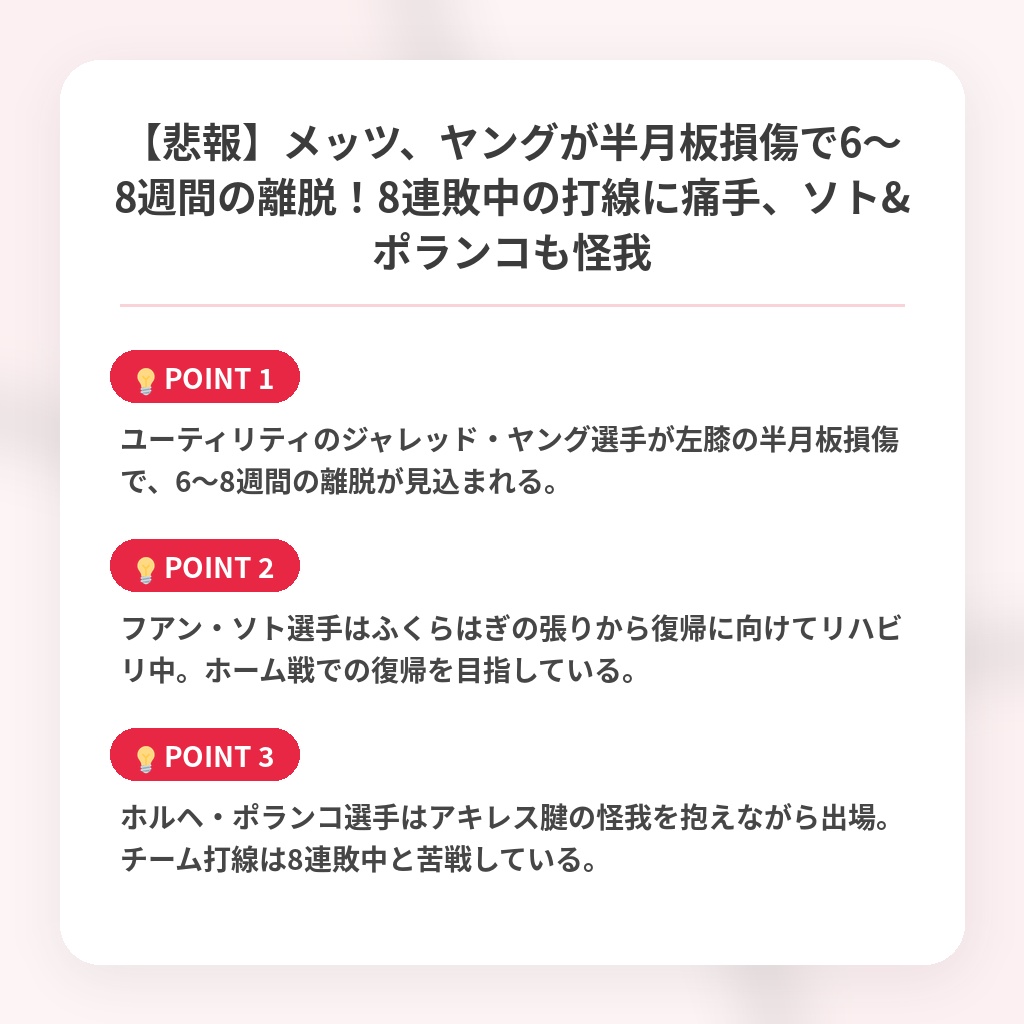 【悲報】メッツ、ヤングが半月板損傷で6~8週間の離脱!8連敗中の打線に痛手、ソト&ポランコも怪我の注目ポイントまとめ
