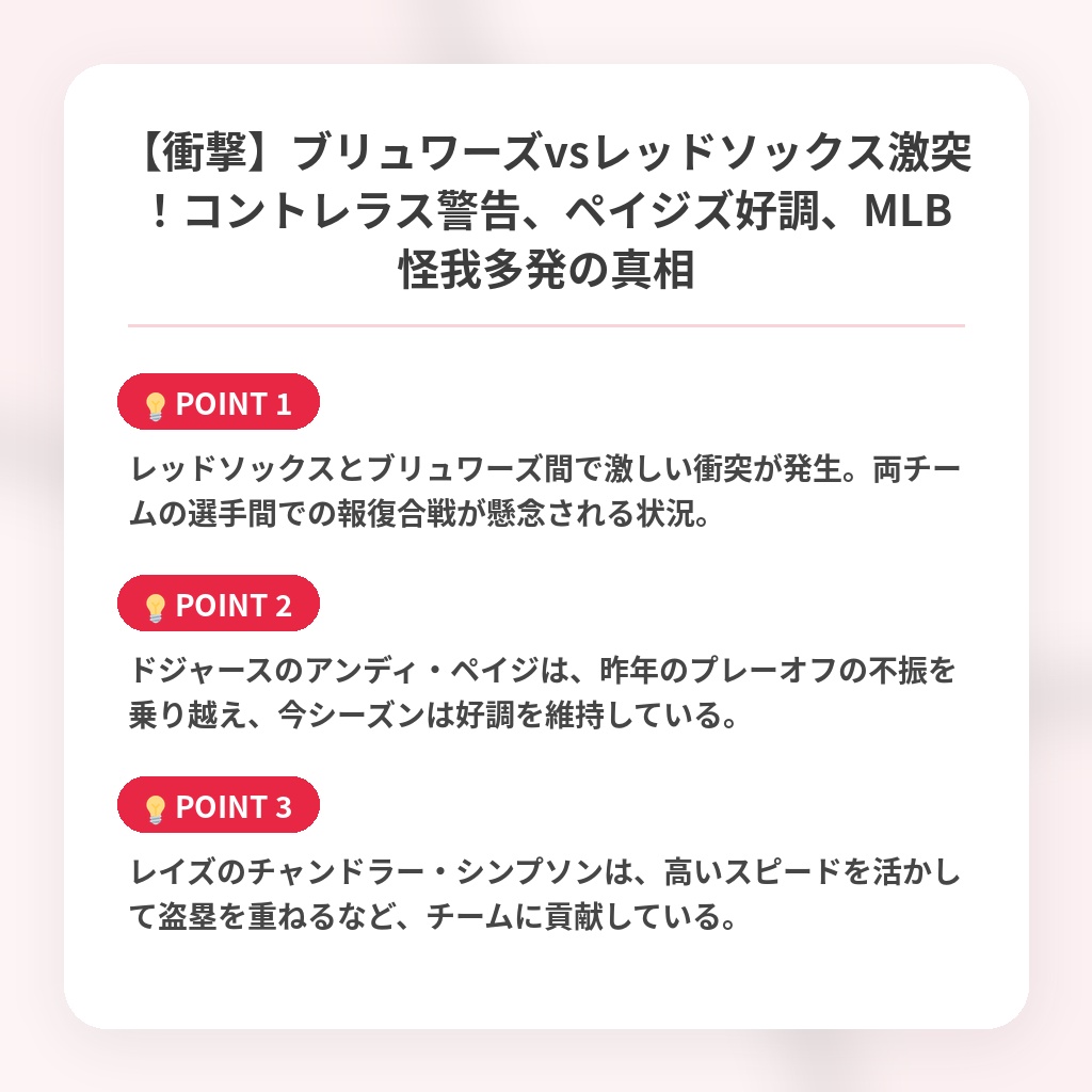 【衝撃】ブリュワーズvsレッドソックス激突！コントレラス警告、ペイジズ好調、MLB怪我多発の真相の注目ポイントまとめ