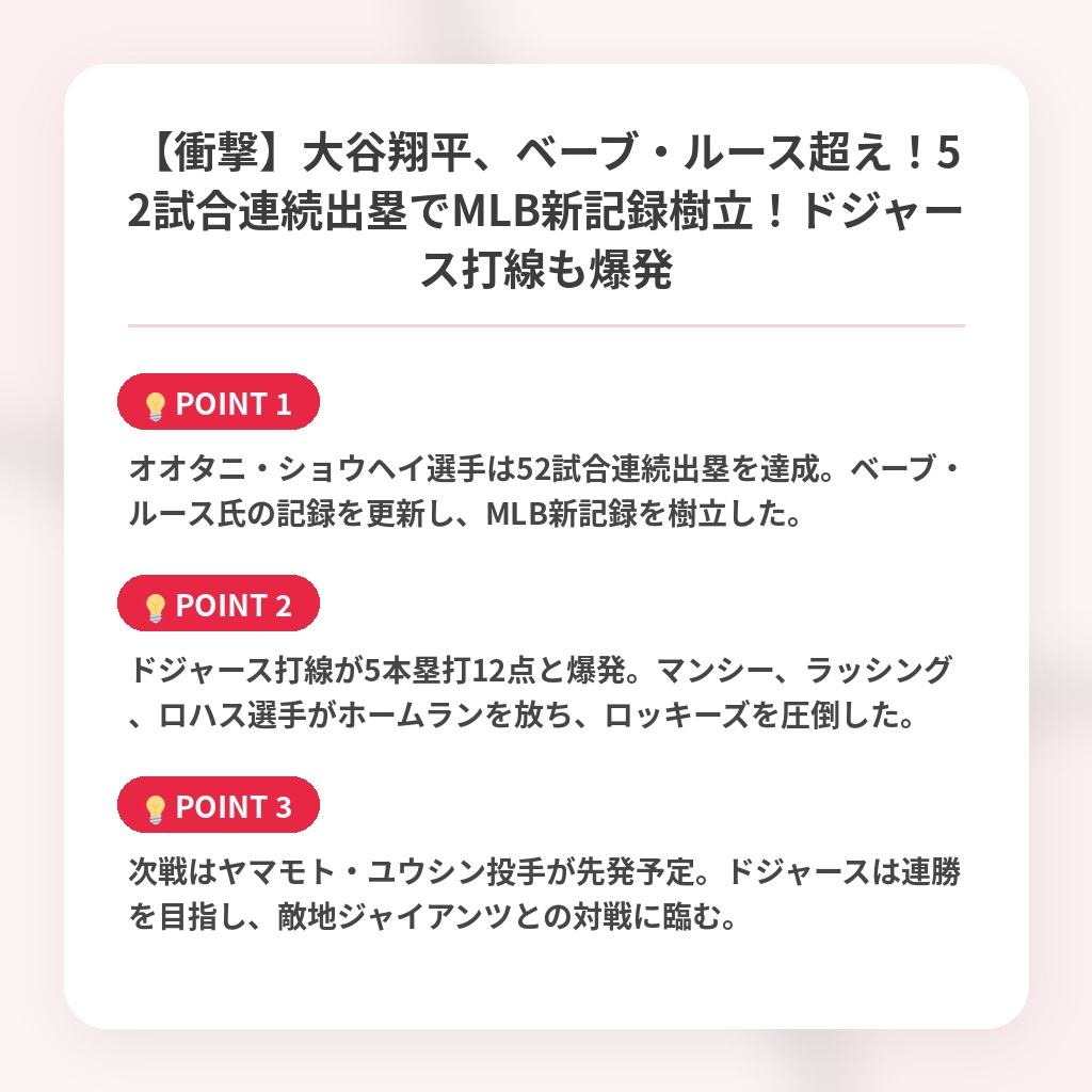 【衝撃】大谷翔平、ベーブ・ルース超え！52試合連続出塁でMLB新記録樹立！ドジャース打線も爆発の注目ポイントまとめ