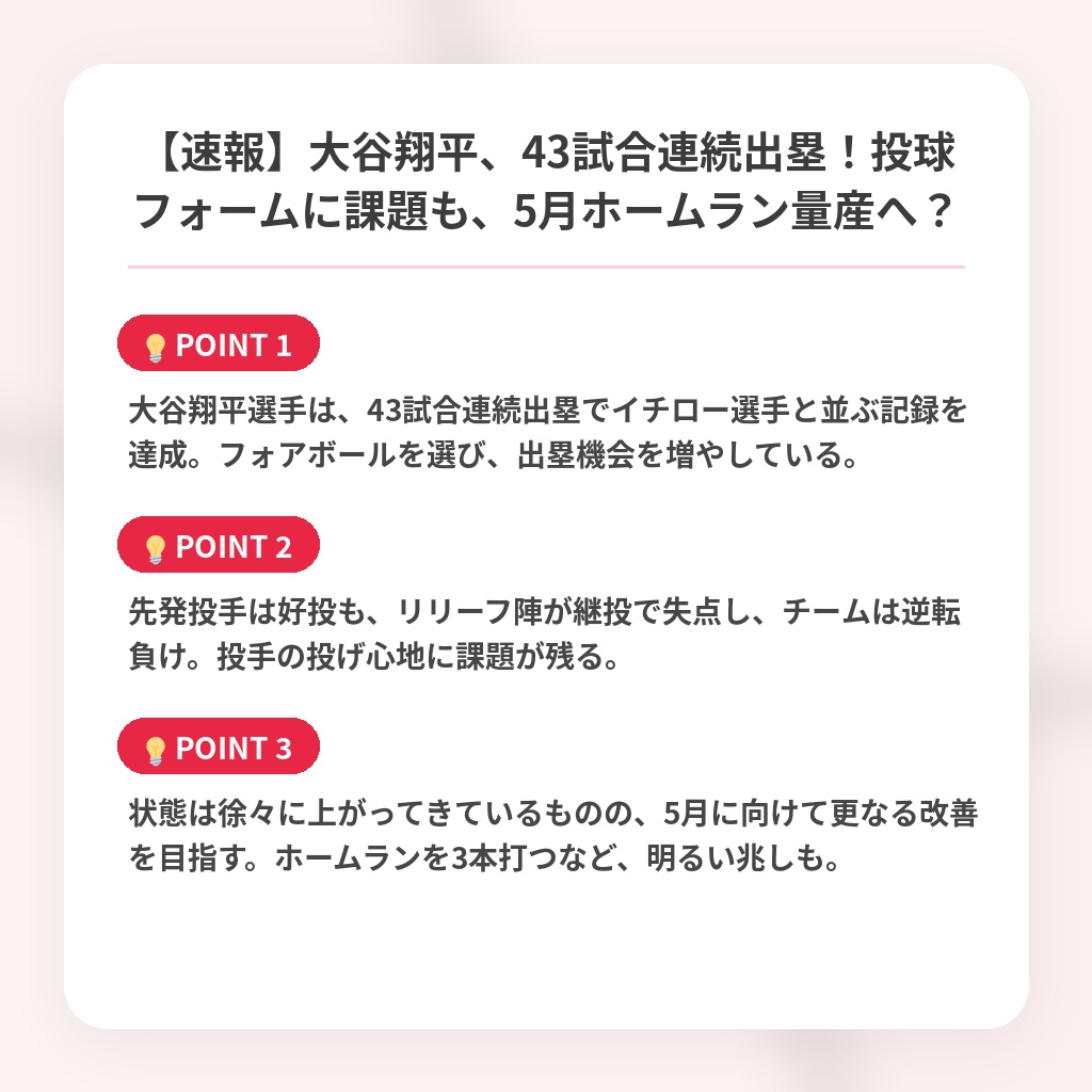 【速報】大谷翔平、43試合連続出塁！投球フォームに課題も、5月ホームラン量産へ？の注目ポイントまとめ
