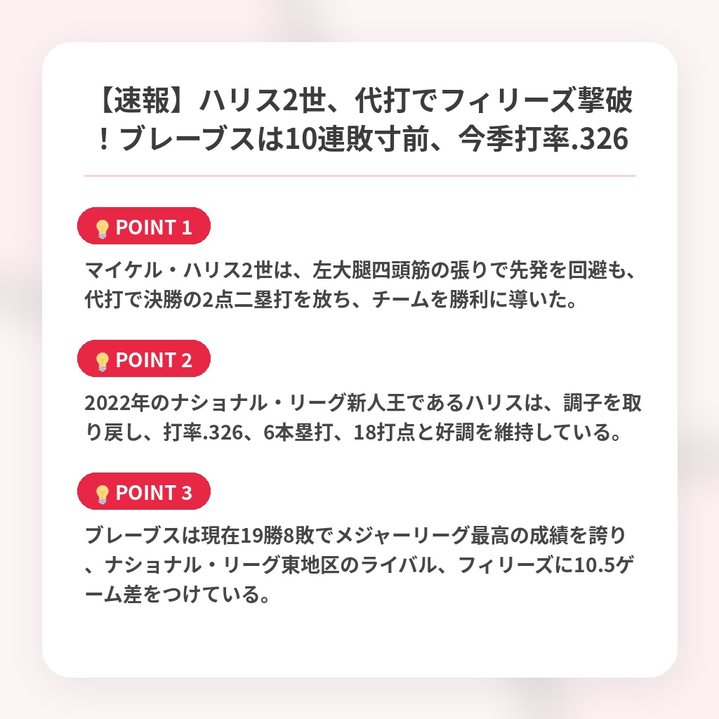 【速報】ハリス2世、代打でフィリーズ撃破！ブレーブスは10連敗寸前、今季打率.326の注目ポイントまとめ