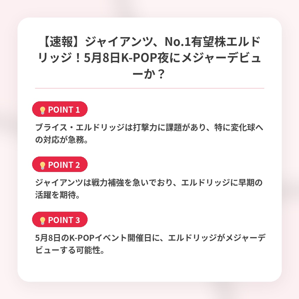 【速報】ジャイアンツ、No.1有望株エルドリッジ！5月8日K-POP夜にメジャーデビューか？の注目ポイントまとめ