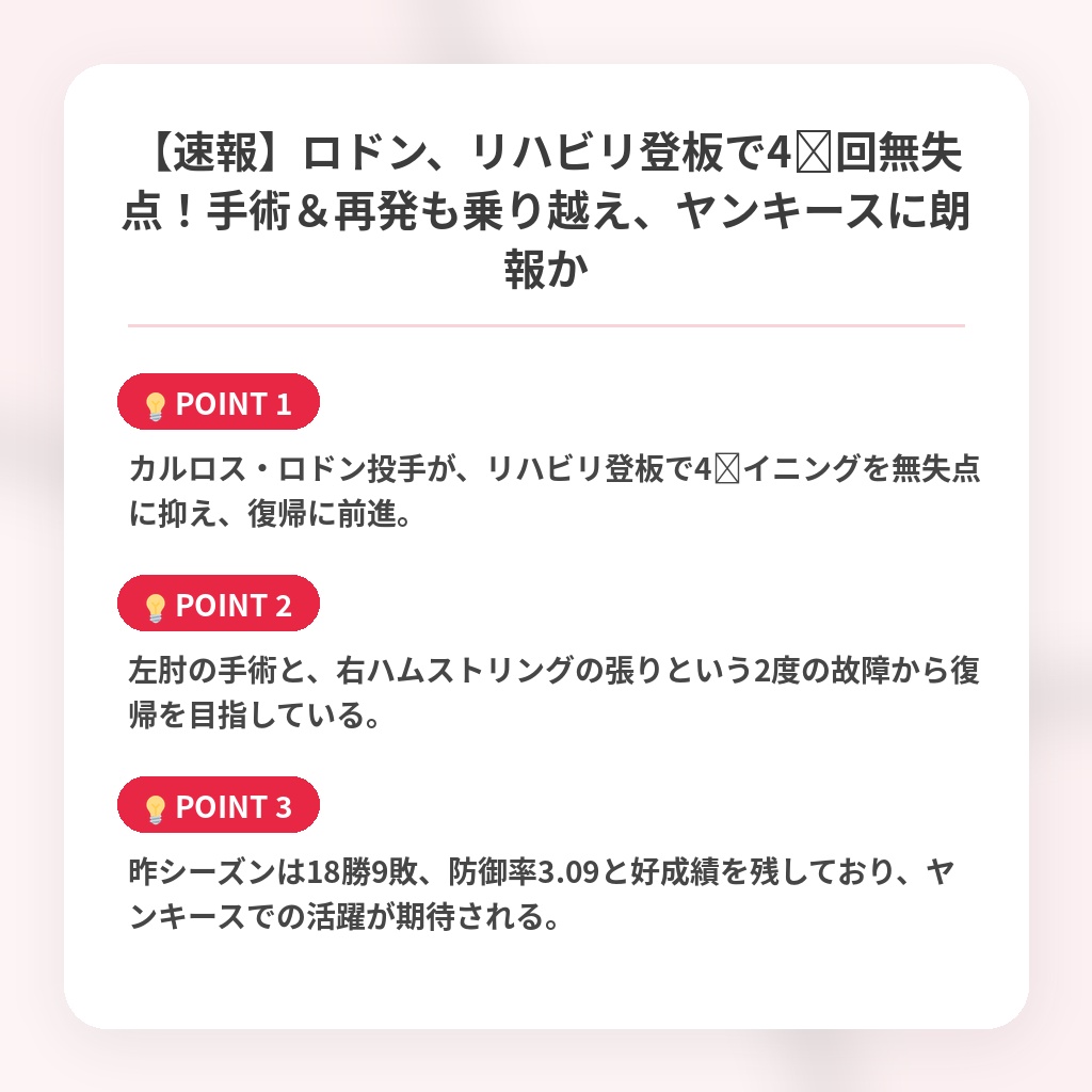 【速報】ロドン、リハビリ登板で4⅓回無失点！手術＆再発も乗り越え、ヤンキースに朗報かの注目ポイントまとめ