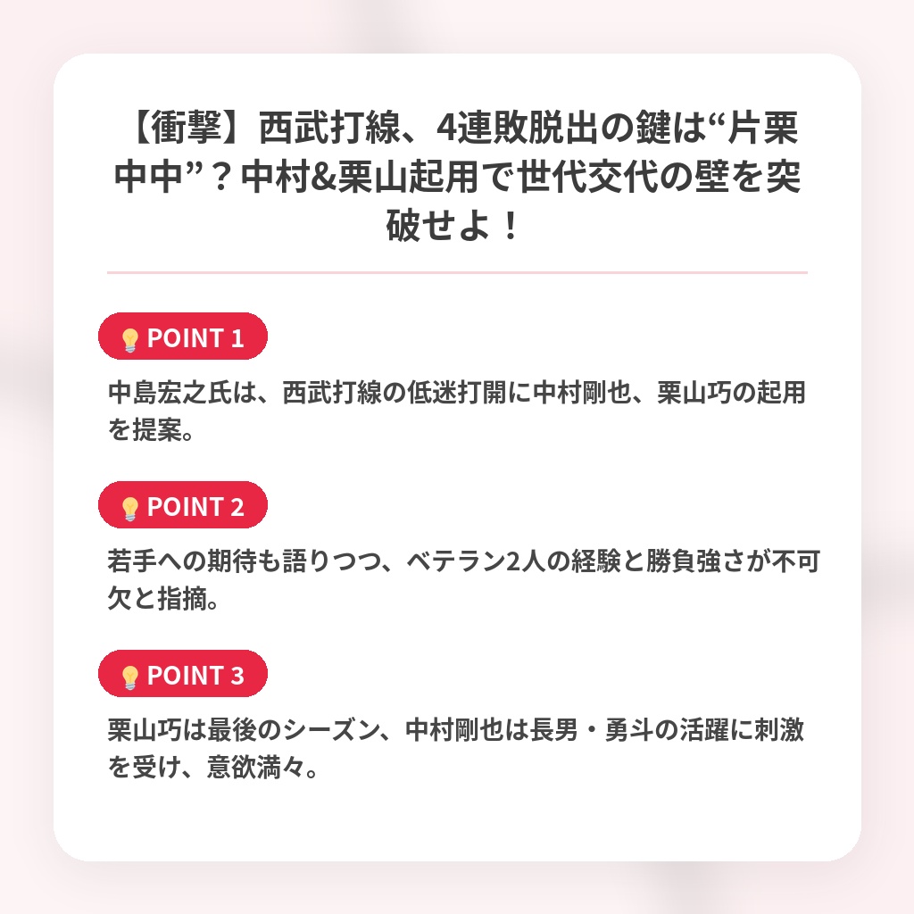 【衝撃】西武打線、4連敗脱出の鍵は“片栗中中”？中村&栗山起用で世代交代の壁を突破せよ！の注目ポイントまとめ