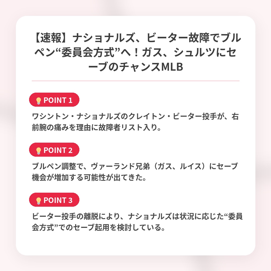 【速報】ナショナルズ、ビーター故障でブルペン“委員会方式”へ！ガス、シュルツにセーブのチャンスMLBの注目ポイントまとめ