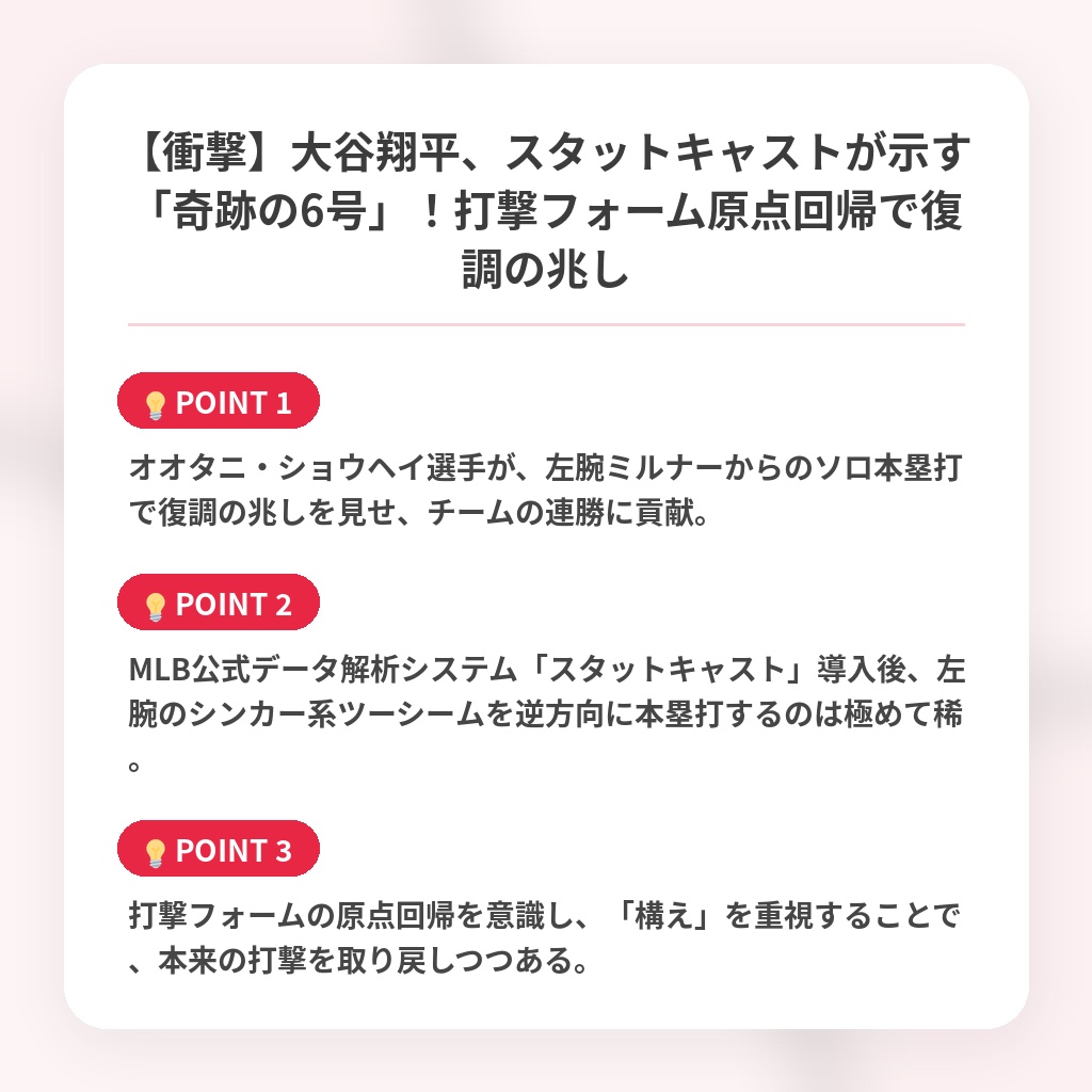 【衝撃】大谷翔平、スタットキャストが示す「奇跡の6号」！打撃フォーム原点回帰で復調の兆しの注目ポイントまとめ