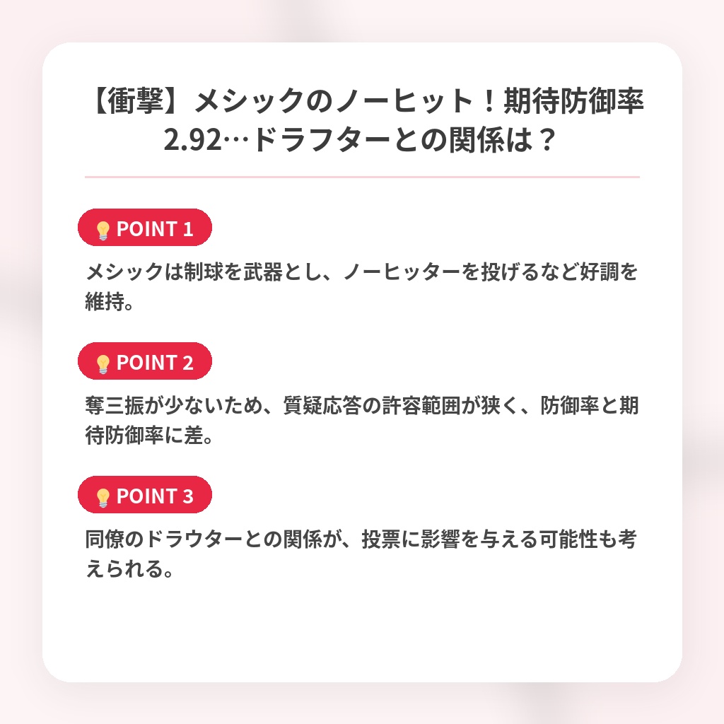 【衝撃】メシックのノーヒット！期待防御率2.92…ドラフターとの関係は？の注目ポイントまとめ