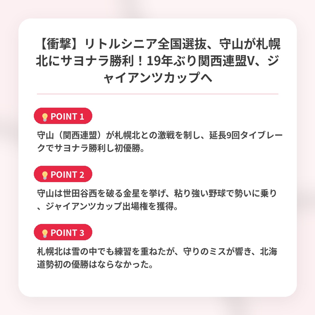 【衝撃】リトルシニア全国選抜、守山が札幌北にサヨナラ勝利！19年ぶり関西連盟V、ジャイアンツカップへの注目ポイントまとめ