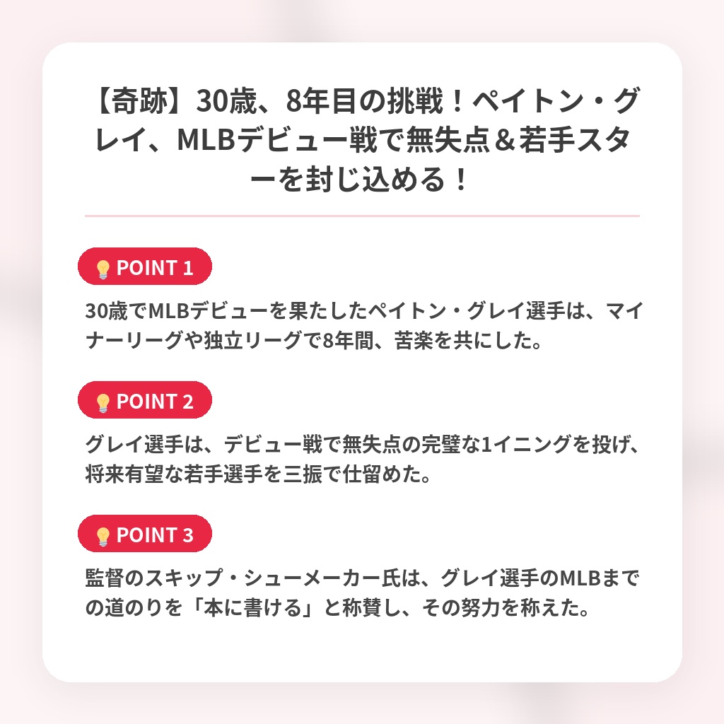【奇跡】30歳、8年目の挑戦！ペイトン・グレイ、MLBデビュー戦で無失点＆若手スターを封じ込める！の注目ポイントまとめ